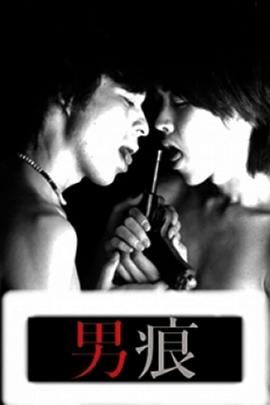 男痕　-THE MAN-封面图