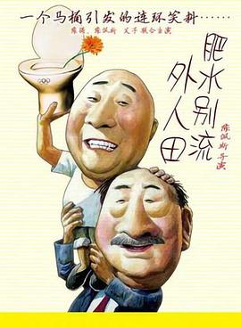 肥水别流外人田封面图