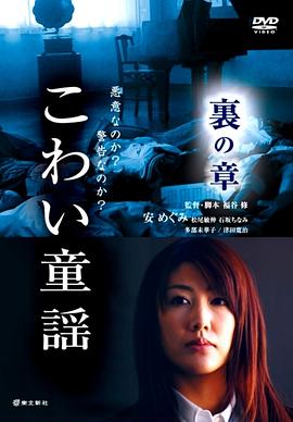 恐怖童谣 里之章封面图