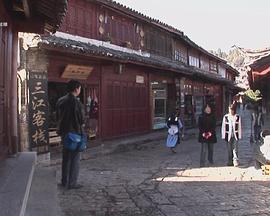 彝族终身大事封面图