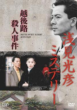 水谷丰版浅见光彦5：越后路杀人事件封面图