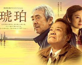 浅田次郎SP 琥珀封面图