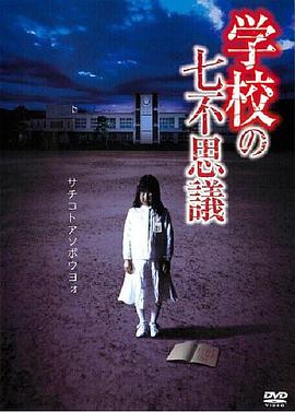 学校：七不可思议封面图