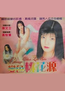 变色桃花源封面图