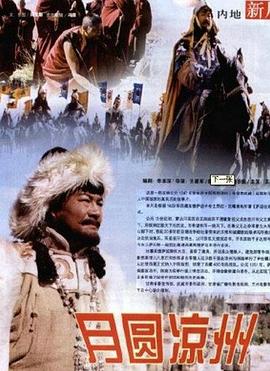 月圆凉州封面图