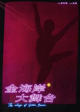 金海岸大舞台封面图