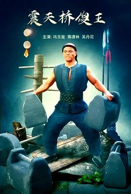 震天桥傻王封面图