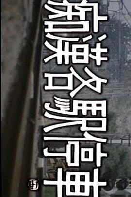 痴漢各駅停車 おっさん何するんや封面图