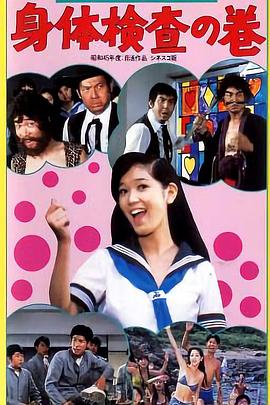 破廉学院：身体检查之卷封面图