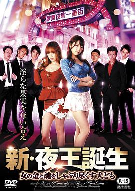 新・夜王誕生 ~女の金と魂をしゃぶり尽くす犬ども封面图