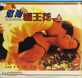 欲海霸王花封面图