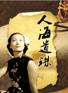 人海遗珠封面图