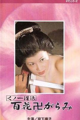 女忍者淫法 百朵被践踏的花封面图