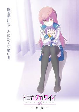 总之就是非常可爱 ～制服～封面图