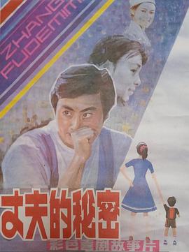 丈夫的秘密封面图