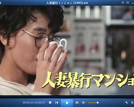 人妻暴行公寓封面图