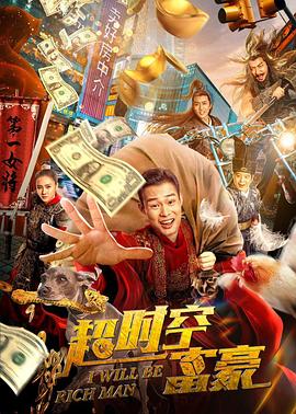 超时空富豪封面图