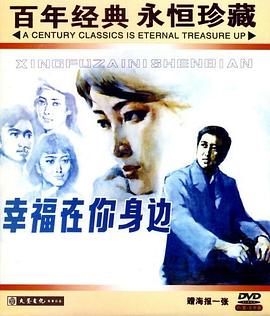 幸福在你身边封面图