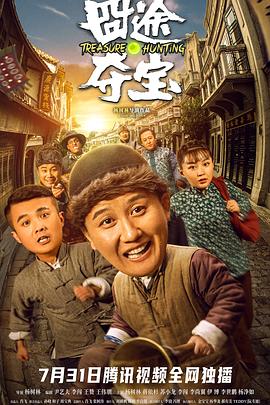 囧途夺宝封面图