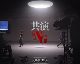 共演NG 特别篇封面图