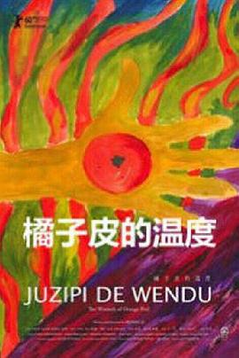 橘子皮的温度封面图