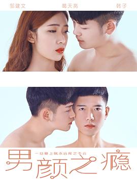 男颜之瘾封面图