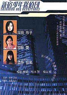 新宿少年侦探团封面图