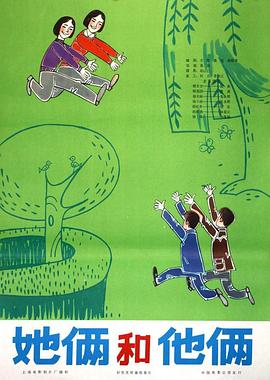 她俩和他俩封面图