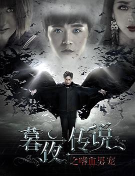 暮夜传说封面图