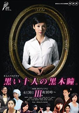 黑色十人的黑木瞳3封面图