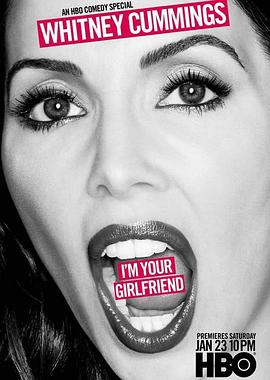 惠特妮·卡明：我是你女朋友封面图