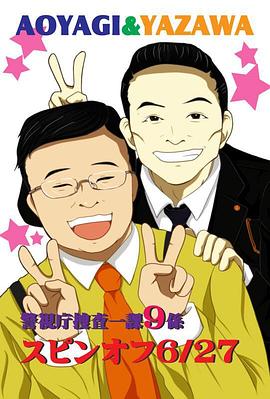 警视厅捜査一课9系 2014夏季SP封面图