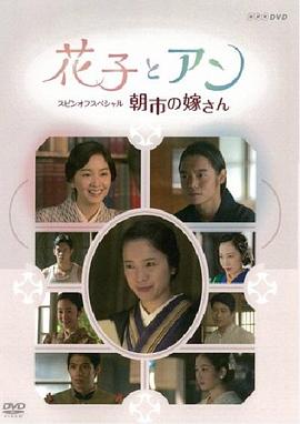 花子与安妮SP：朝市的新娘封面图