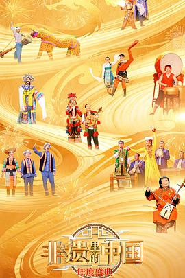 非遗里的中国 新春年度盛典封面图
