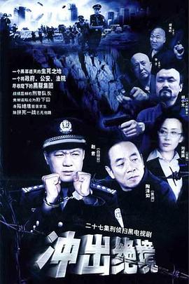 冲出绝境封面图