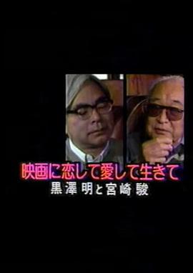 黑泽明宫崎骏对谈封面图