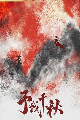 予我千秋封面图