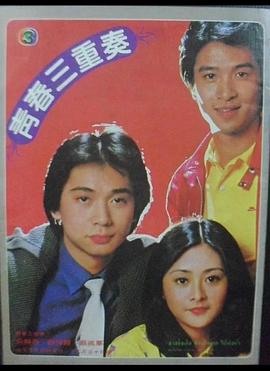 青春三重奏封面图