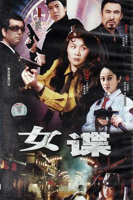 女谍封面图