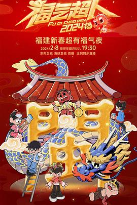 福气超人——2024新春超有福气夜封面图