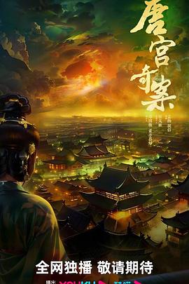 唐宫奇案封面图