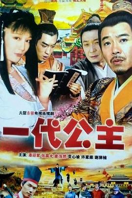 一代公主封面图