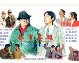 都市英雄封面图