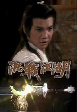 决战江湖封面图