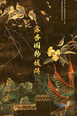 露香园韩媛传封面图