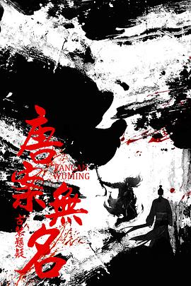 唐案无名封面图