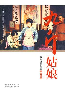 九斤姑娘封面图