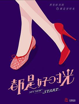 都是好时光封面图