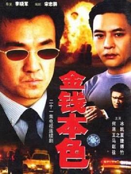 金钱本色封面图