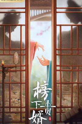 榜上佳婿封面图